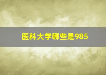 医科大学哪些是985