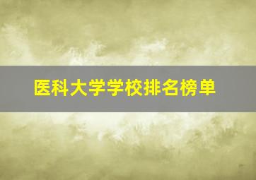 医科大学学校排名榜单