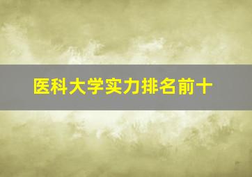 医科大学实力排名前十