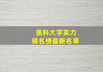 医科大学实力排名榜最新名单