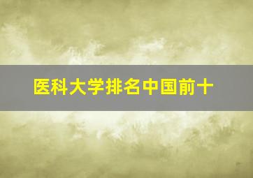 医科大学排名中国前十