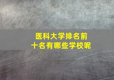 医科大学排名前十名有哪些学校呢