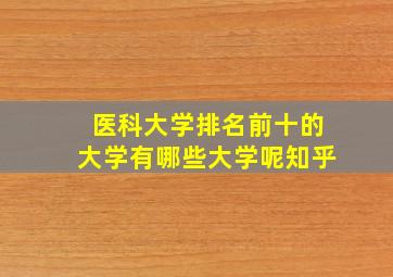 医科大学排名前十的大学有哪些大学呢知乎