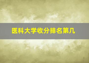 医科大学收分排名第几