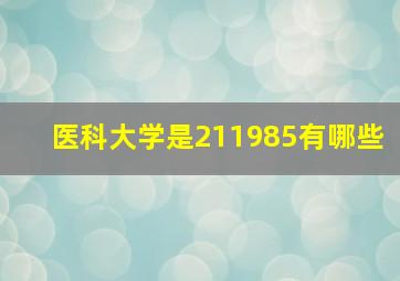 医科大学是211985有哪些