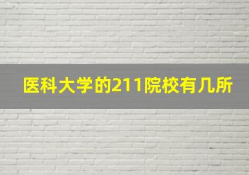 医科大学的211院校有几所