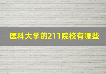 医科大学的211院校有哪些