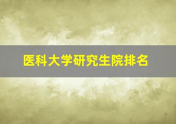 医科大学研究生院排名