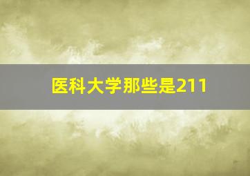 医科大学那些是211