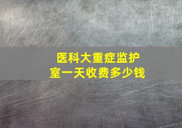 医科大重症监护室一天收费多少钱