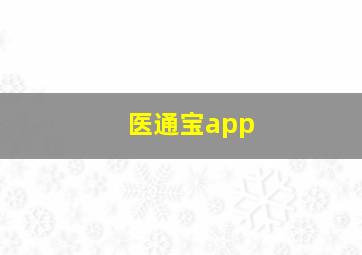 医通宝app