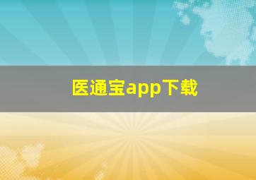 医通宝app下载