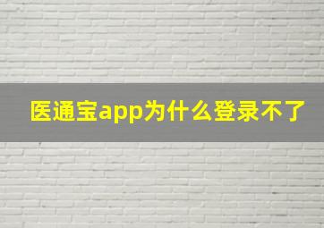 医通宝app为什么登录不了