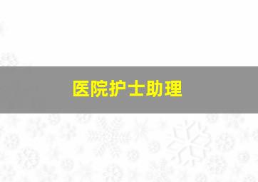 医院护士助理