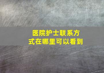 医院护士联系方式在哪里可以看到