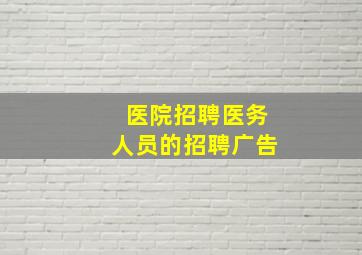 医院招聘医务人员的招聘广告