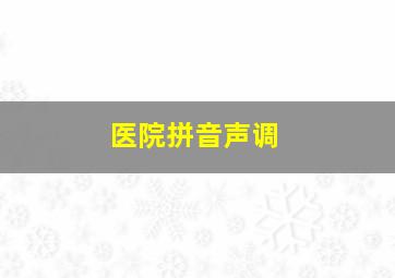 医院拼音声调