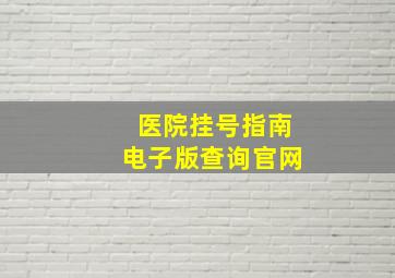 医院挂号指南电子版查询官网