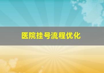 医院挂号流程优化