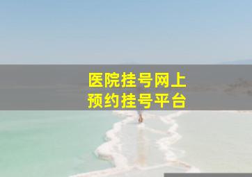 医院挂号网上预约挂号平台