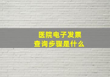 医院电子发票查询步骤是什么