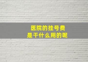 医院的挂号费是干什么用的呢