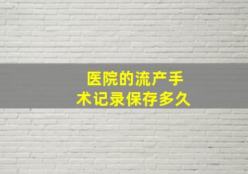 医院的流产手术记录保存多久