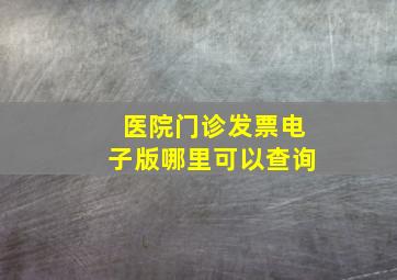 医院门诊发票电子版哪里可以查询