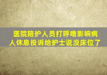 医院陪护人员打呼噜影响病人休息投诉给护士说没床位了