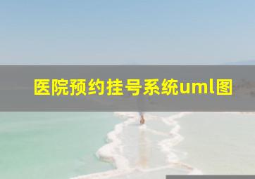 医院预约挂号系统uml图