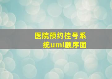 医院预约挂号系统uml顺序图