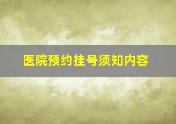 医院预约挂号须知内容