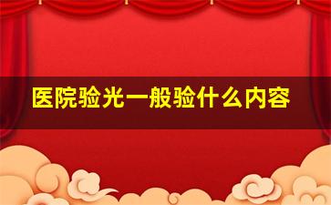 医院验光一般验什么内容