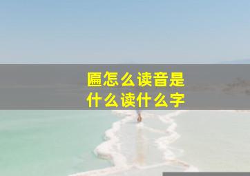 匾怎么读音是什么读什么字