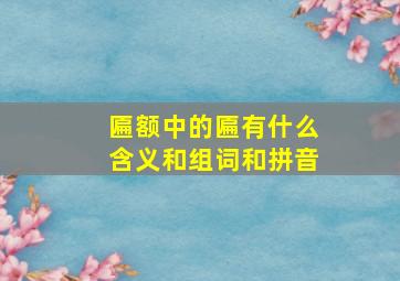 匾额中的匾有什么含义和组词和拼音