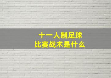 十一人制足球比赛战术是什么