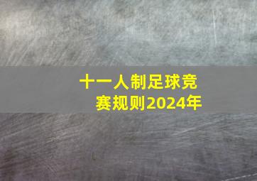 十一人制足球竞赛规则2024年