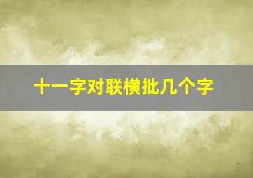 十一字对联横批几个字