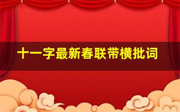 十一字最新春联带横批词