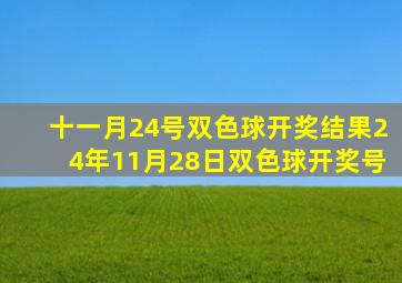 十一月24号双色球开奖结果24年11月28日双色球开奖号