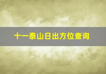 十一泰山日出方位查询