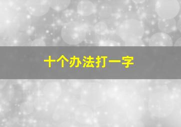 十个办法打一字