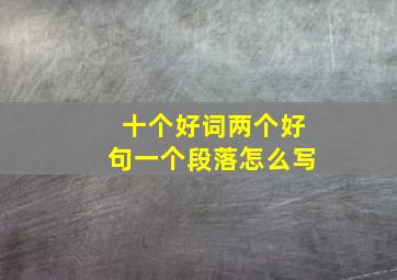 十个好词两个好句一个段落怎么写