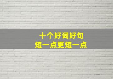 十个好词好句短一点更短一点