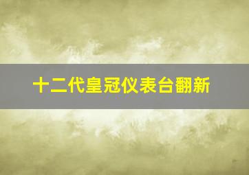 十二代皇冠仪表台翻新