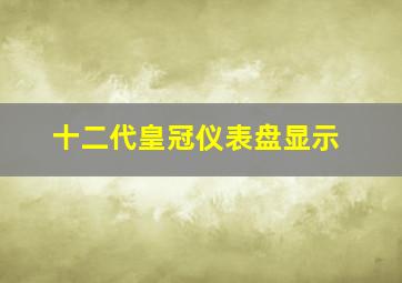 十二代皇冠仪表盘显示