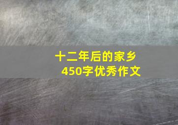 十二年后的家乡450字优秀作文