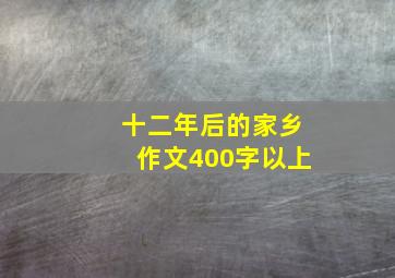 十二年后的家乡作文400字以上