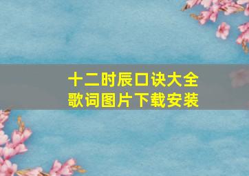 十二时辰口诀大全歌词图片下载安装