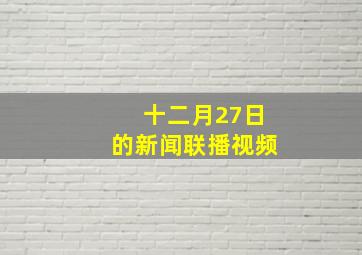 十二月27日的新闻联播视频